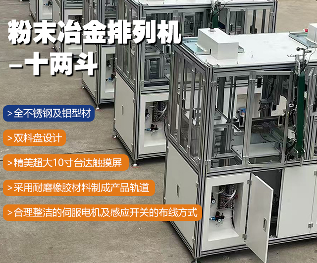 全自动粉末冶金排列设备的研发（十、两斗）
